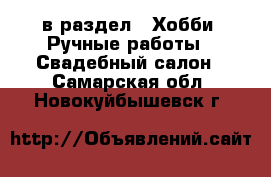  в раздел : Хобби. Ручные работы » Свадебный салон . Самарская обл.,Новокуйбышевск г.